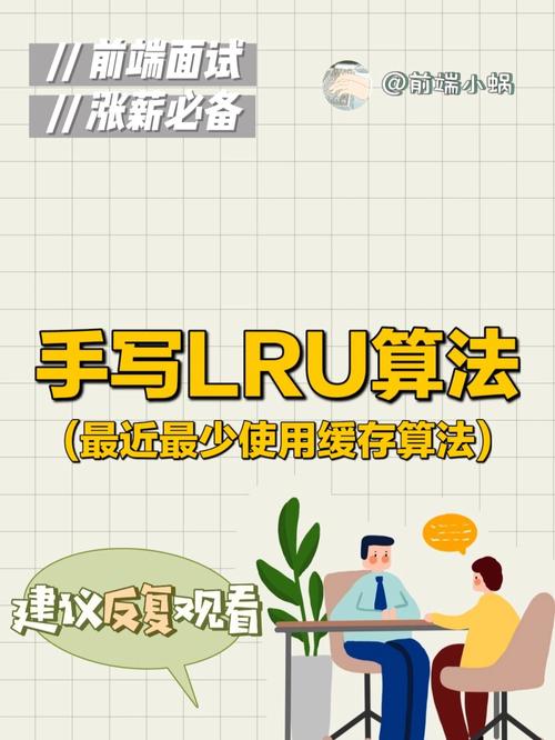 前端面试中如何详细解析LRU缓存策略？