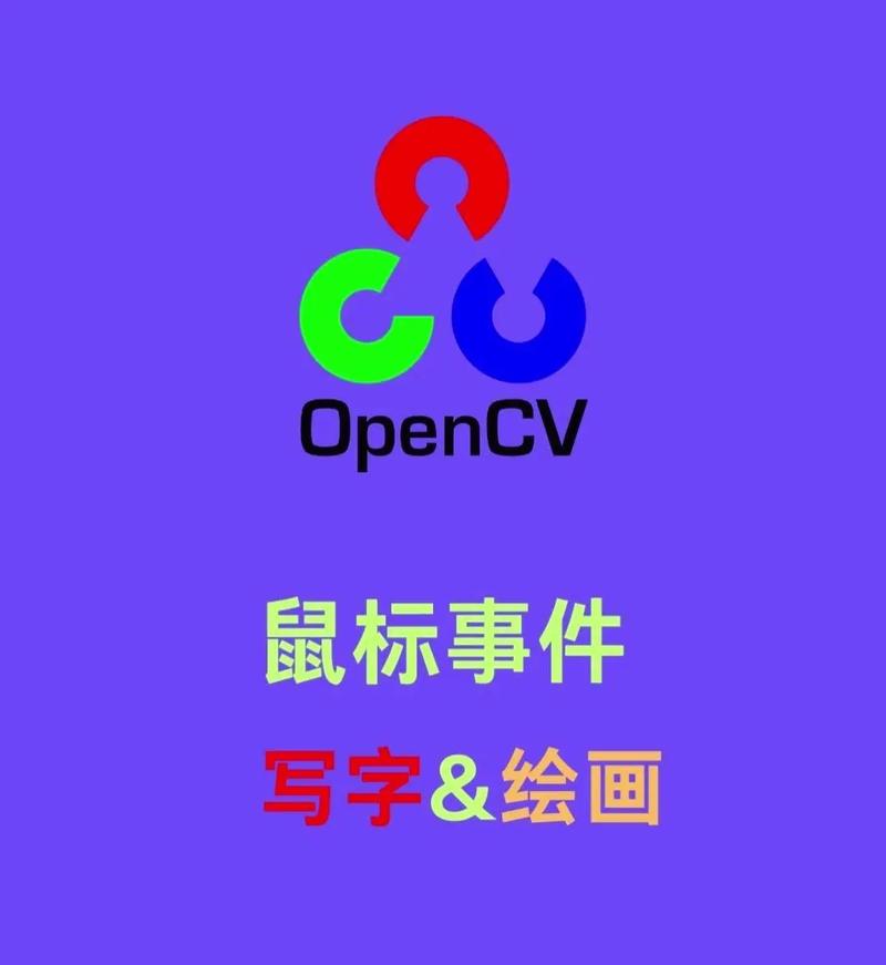 如何使用OpenCV实现鼠标事件处理？