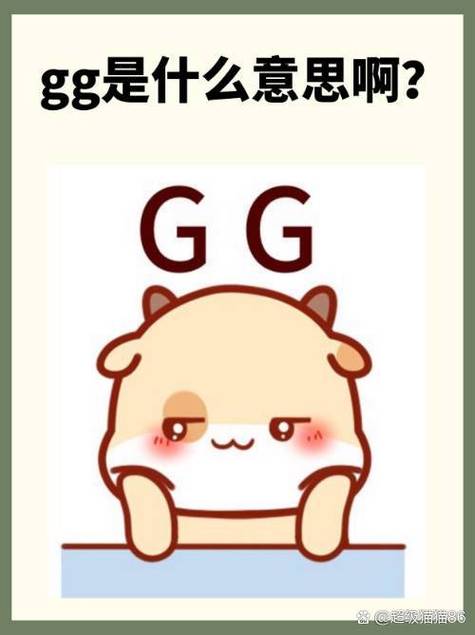 goggg是什么意思？