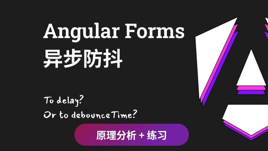 Angular异步验证防抖技巧有哪些常见误区？
