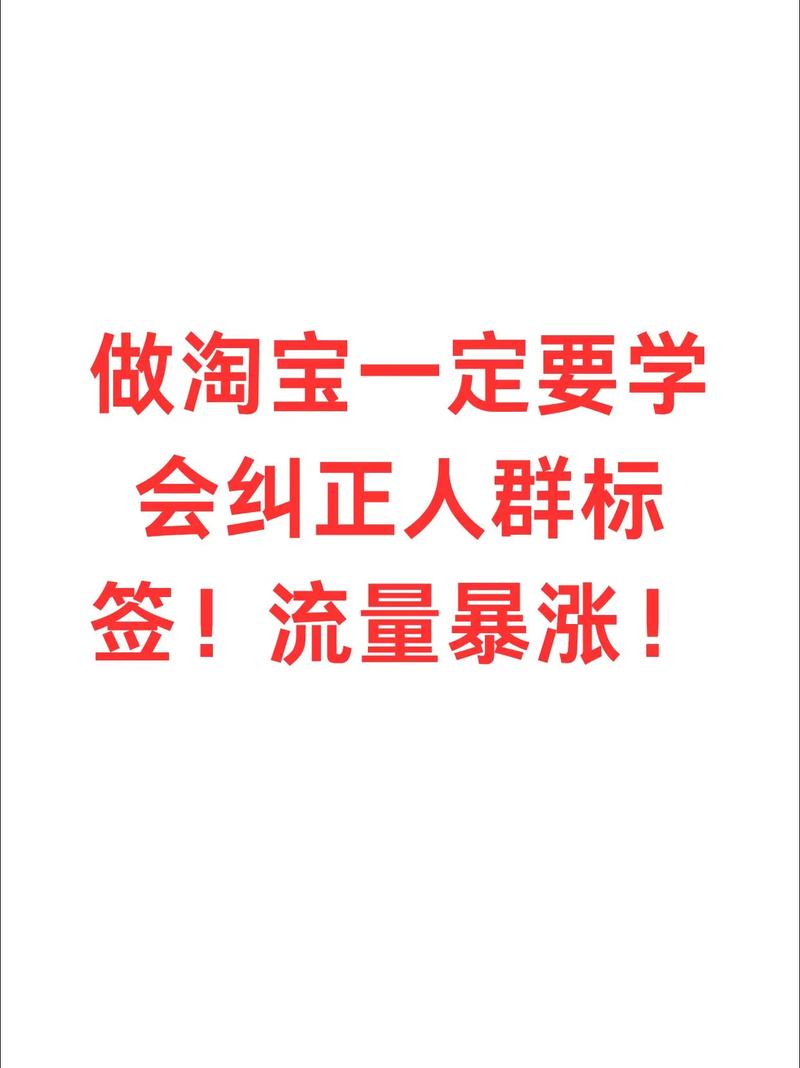 如何精准设定人群标签，让自然流量轻松涌来？
