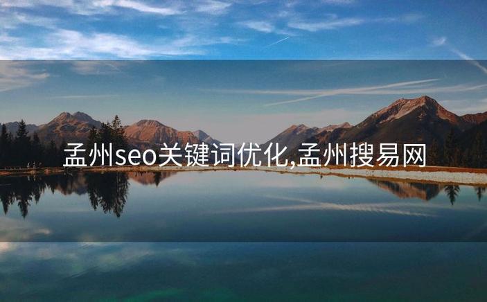 孟州门户网——孟州SEO专家，哪家是真正的孟州SEO专家呢？