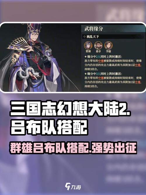 如何组建高效队伍攻略《三国志幻想大陆》中的吕布之战？