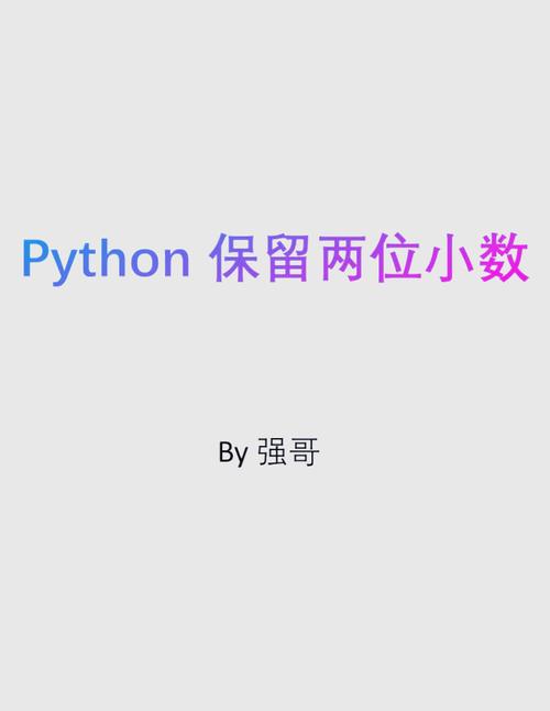 Java如何处理前端传入数据，使其保留两位小数精度？
