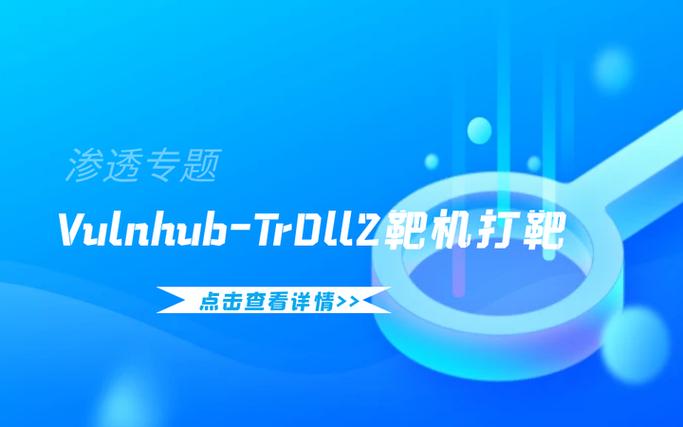 Vulnhub-Tr0ll靶机在渗透专题中如何有效打靶？