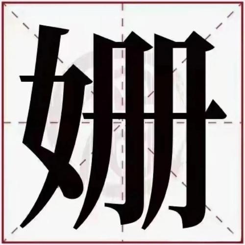 新华字典中姗字读音、笔画、常用组词及起名用法如何解释？
