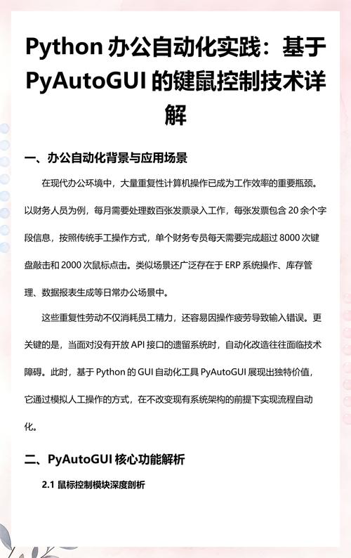如何使用Python PyAutoGUI库进行鼠标键盘自动化操作？