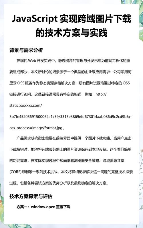 如何通过JavaScript实现跨域链接下载图片？