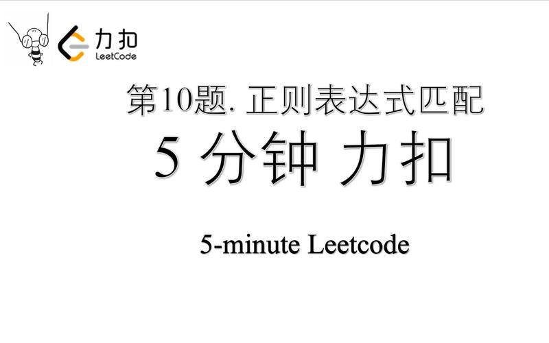 如何解决LeetCode 10题：正则表达式匹配难题？