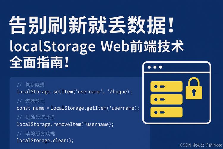 如何实现localStorage中的数据存储、读取及删除操作？