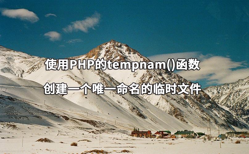 如何使用PHP的tempnam()函数创建一个唯一的临时文件？
