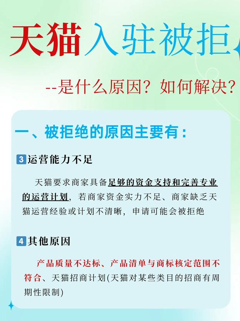 天猫入驻为何被拒绝？是哪些原因导致的？