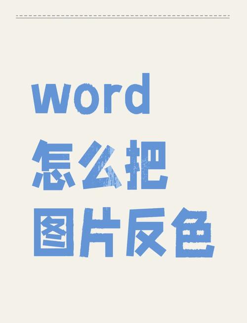 PHP如何实现图片反色功能并支持测试验证？
