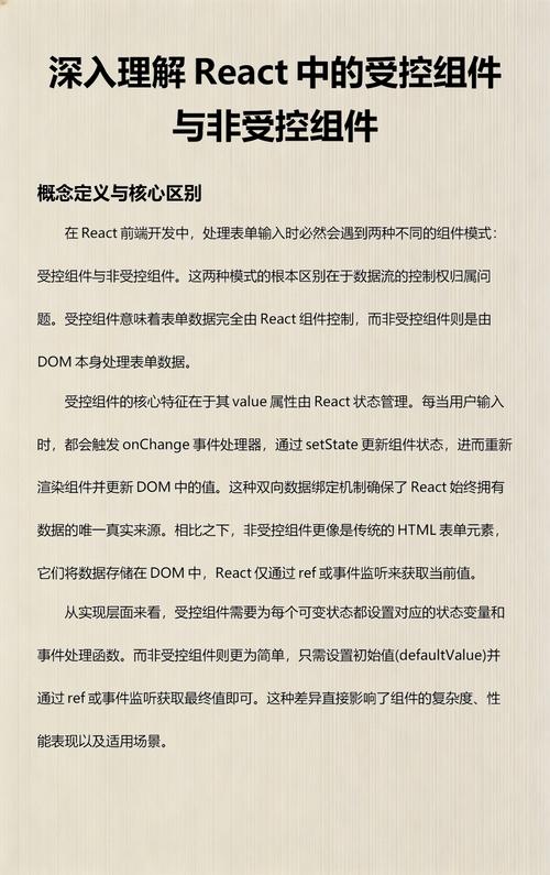 React中受控与非受控组件有何详细区别？