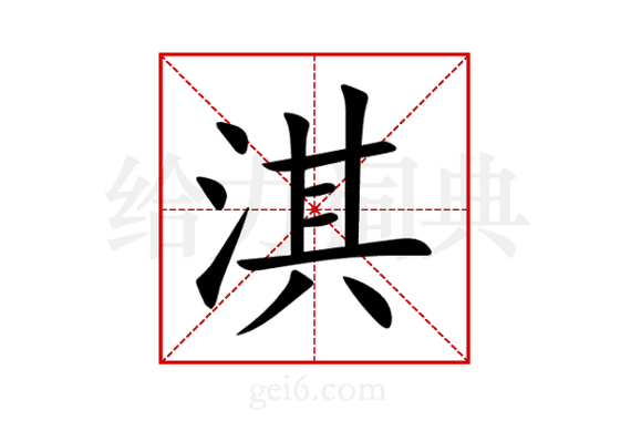 新华字典中淇字读音、笔画、常用组词及起名用法如何解释？