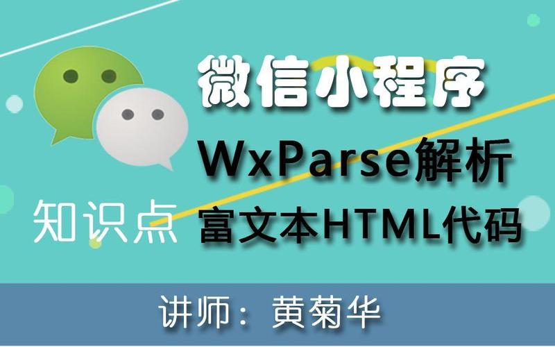 如何通过wxParse在微信小程序中解析HTML代码示例？