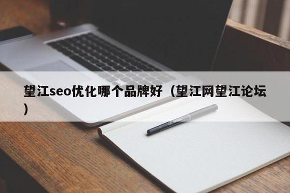 望江SEO哪家更优，首选效果显著的是哪家呢？