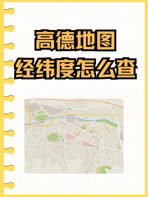 如何通过高德地图查询特定地址的精确经纬度坐标？
