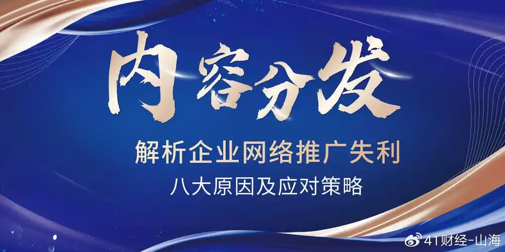网站推广失利，是哪方面策略失误导致效果不佳？