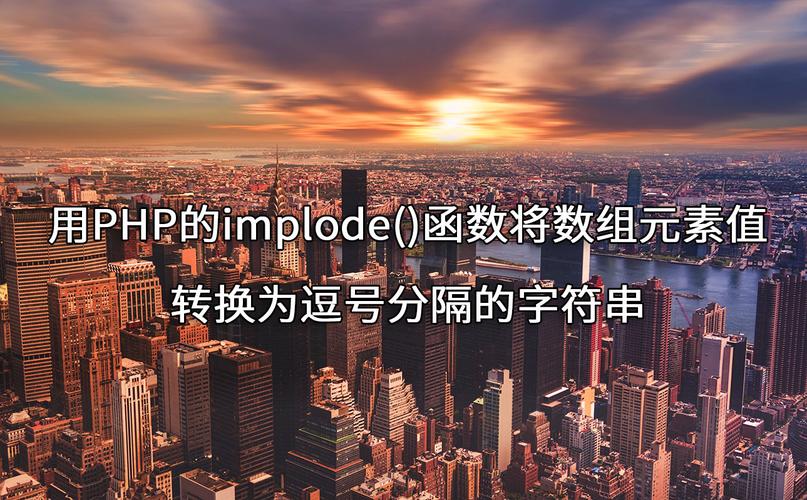 PHP中如何使用implode()函数进行字符串连接？