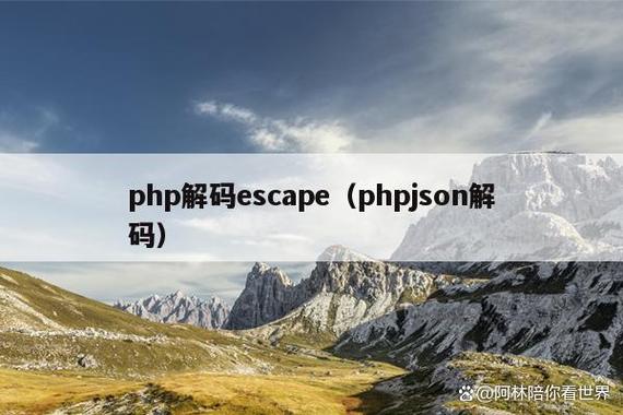 PHP中如何实现JSON编码解码？实例解析详述。
