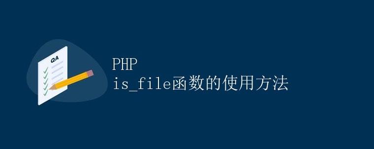 如何使用PHP的is_file()函数来验证一个路径是否指向文件？