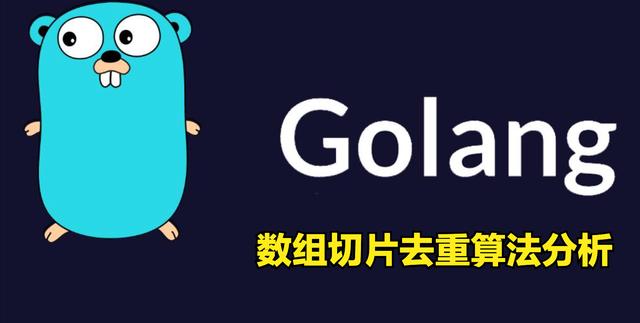如何通过Go语言切片函数高效实现列表去重？