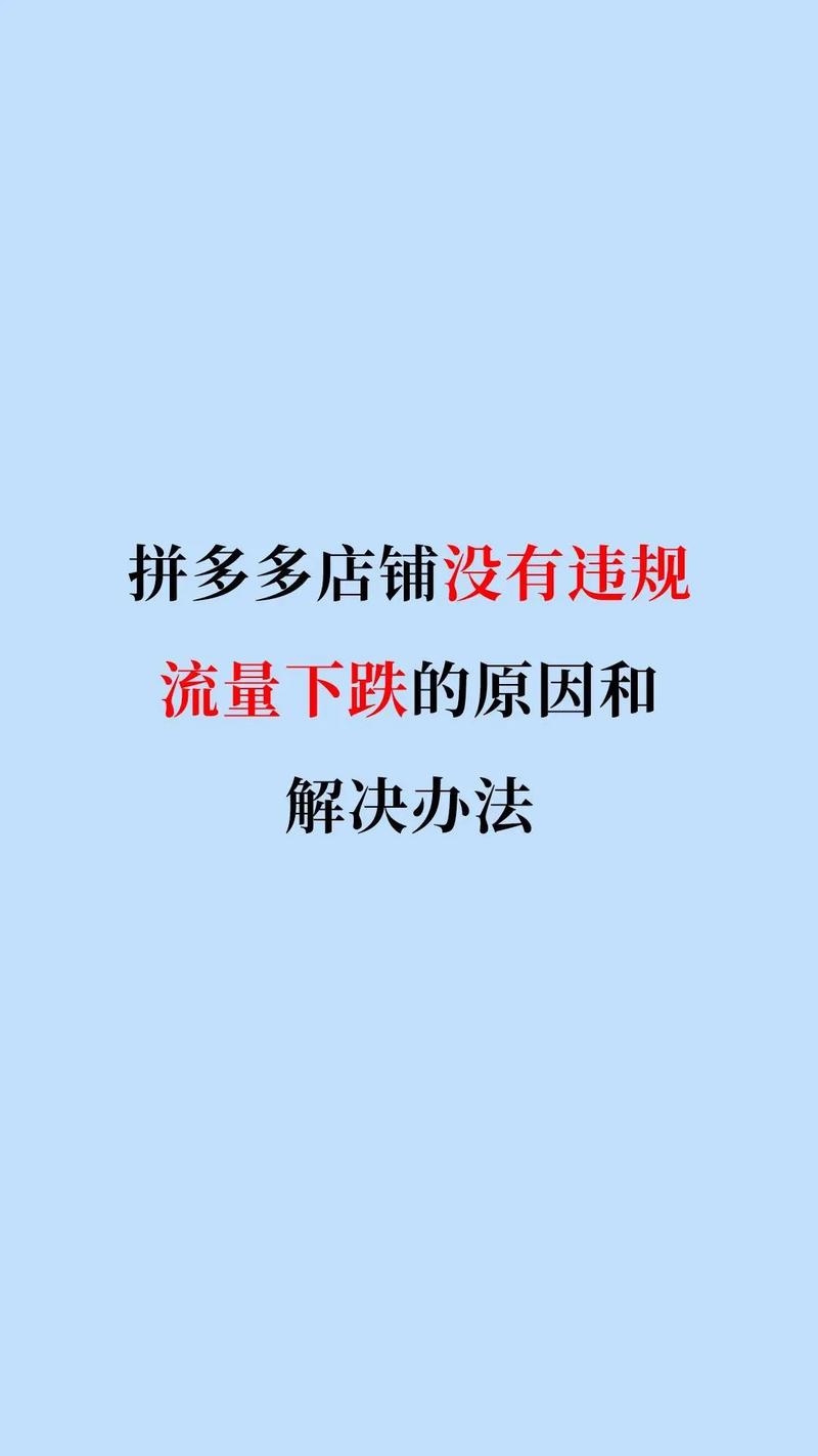 店铺流量突然下降，如何快速找出问题根源？