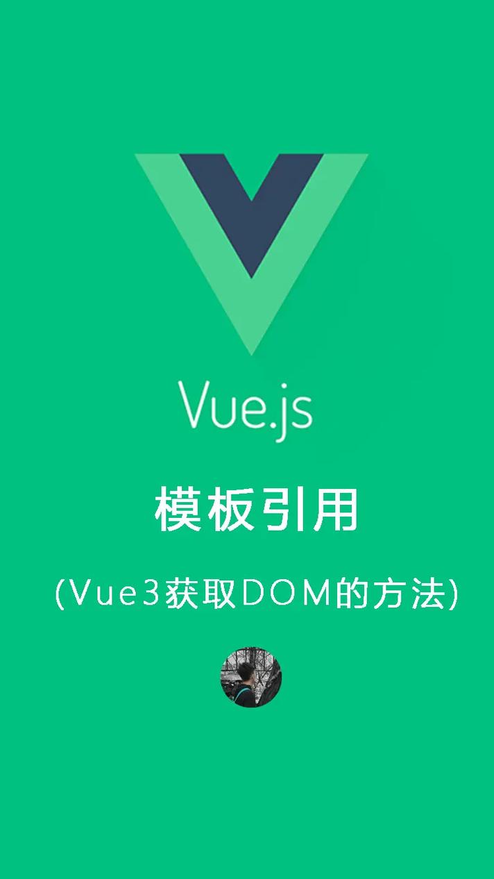 Vue3中获取DOM节点有哪些具体方法示例？