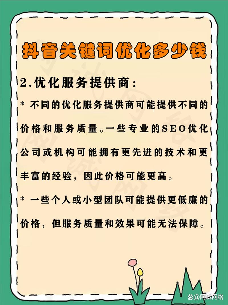 抖音SEO关键词优化费用具体是多少？有没有详细解析？