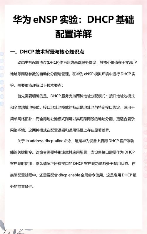 华为ensp实验中，如何配置DHCP服务？