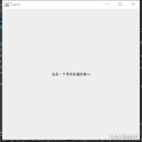 如何用Java编写并使JFrame窗口居中显示？