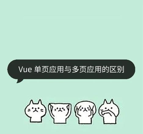 Vue单页应用与多页应用各有何优缺点？