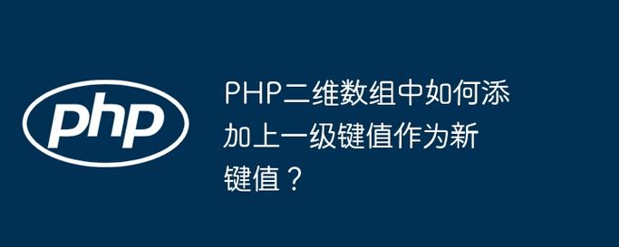 如何对PHP中的二维数组按键值进行排序？