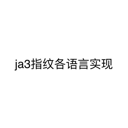 如何使用Go语言定制你的独特JA3指纹？