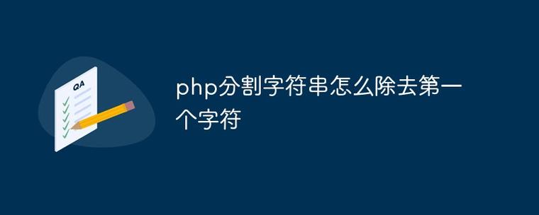 如何移除PHP字符串中的第一个字符？
