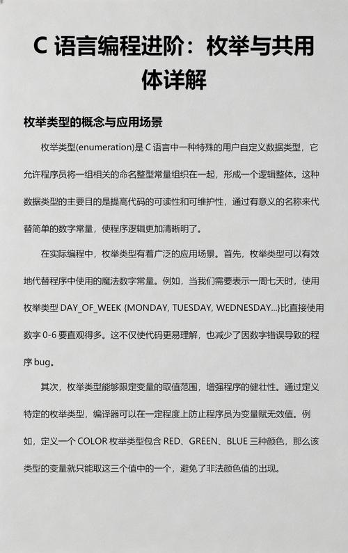 C语言中如何详细解析枚举与联合体自定义数据类型？