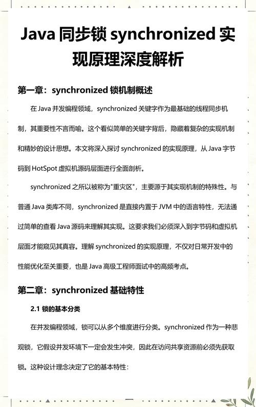 Java中synchronized关键字如何实现线程同步？