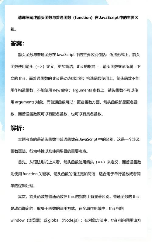 JavaScript中箭头函数与普通函数有何具体区别示例？