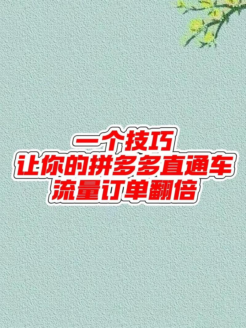 如何通过直通车实现流量翻倍，效益飙升？