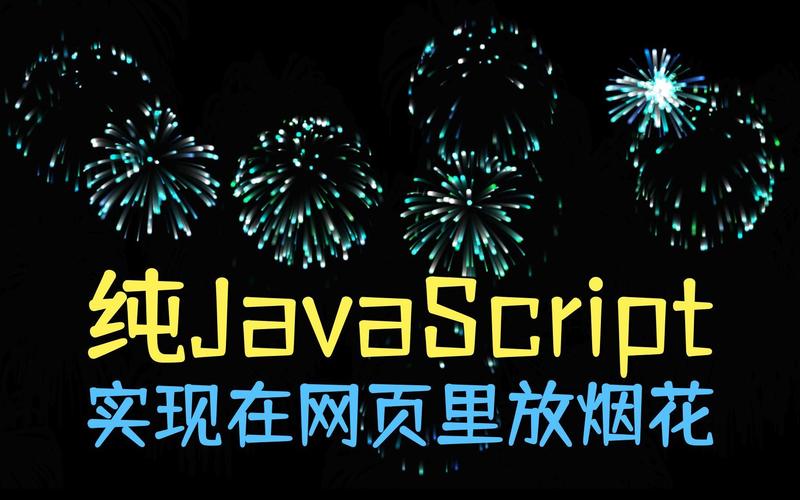 如何用JavaScript编写点击触发烟花动画的效果？