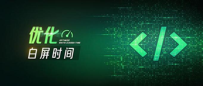 Vue首版中如何有效提升页面加载速度及减少白屏时间？