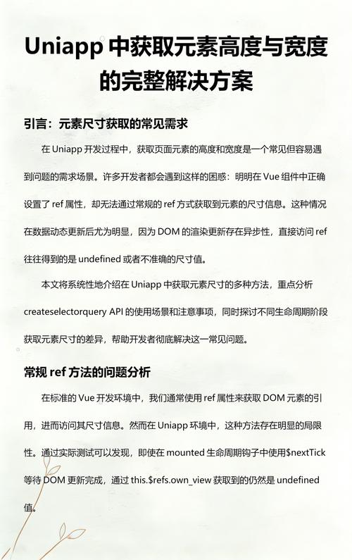如何使用uni-app组件准确获取元素的宽度和高度？