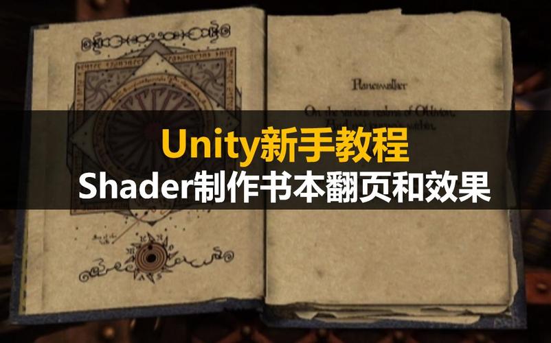 Unity Shader如何制作逼真的翻书动画效果？