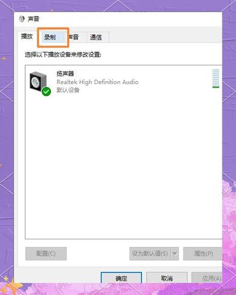 Win10电脑耳机插孔下，麦克风无法使用，如何修复？