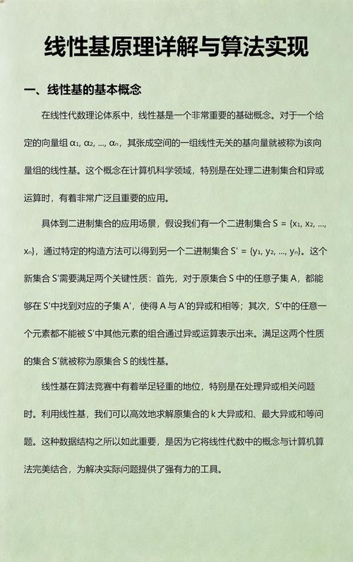 线性基在算法中的应用有哪些？