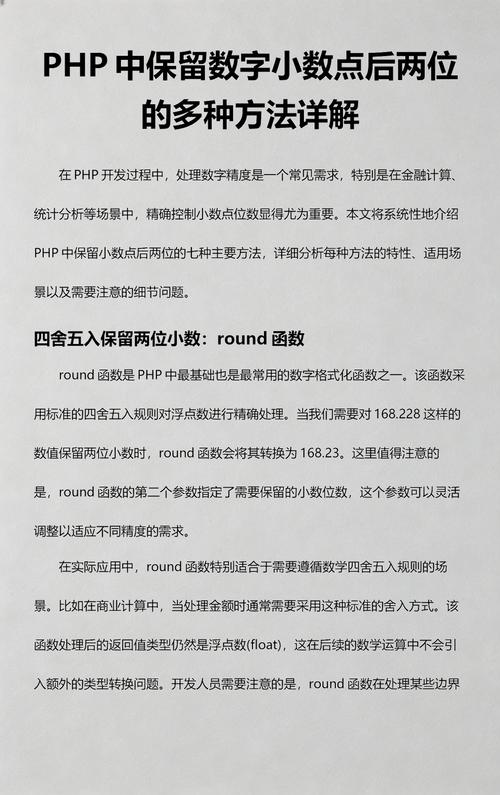 PHP中如何实现数字保留两位小数的多种技巧分享？