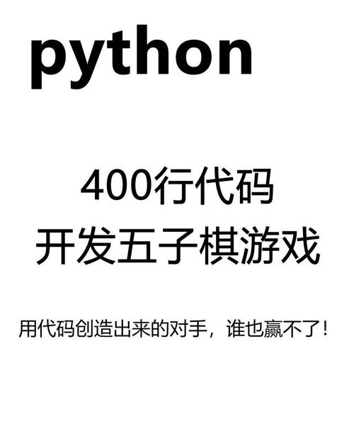 如何用Python编程实现人机五子棋对战功能？