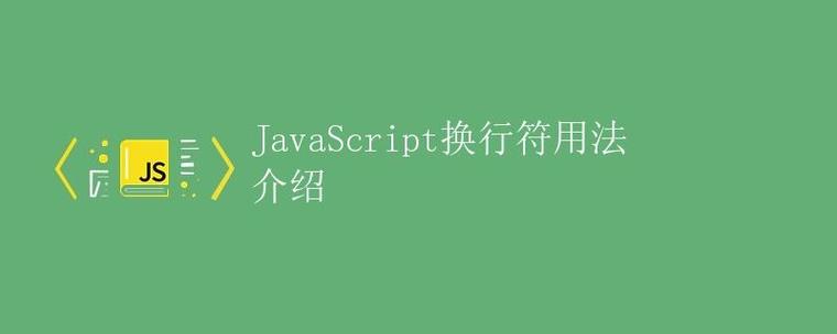 如何用JavaScript的document.write()实现网页输出换行示例？