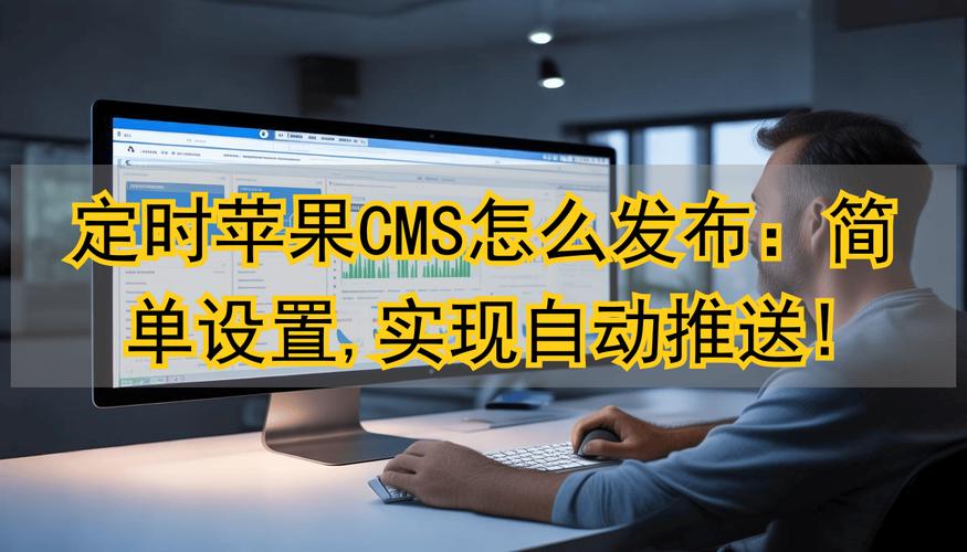 如何快速接入苹果CMS，网站内容轻松更新？